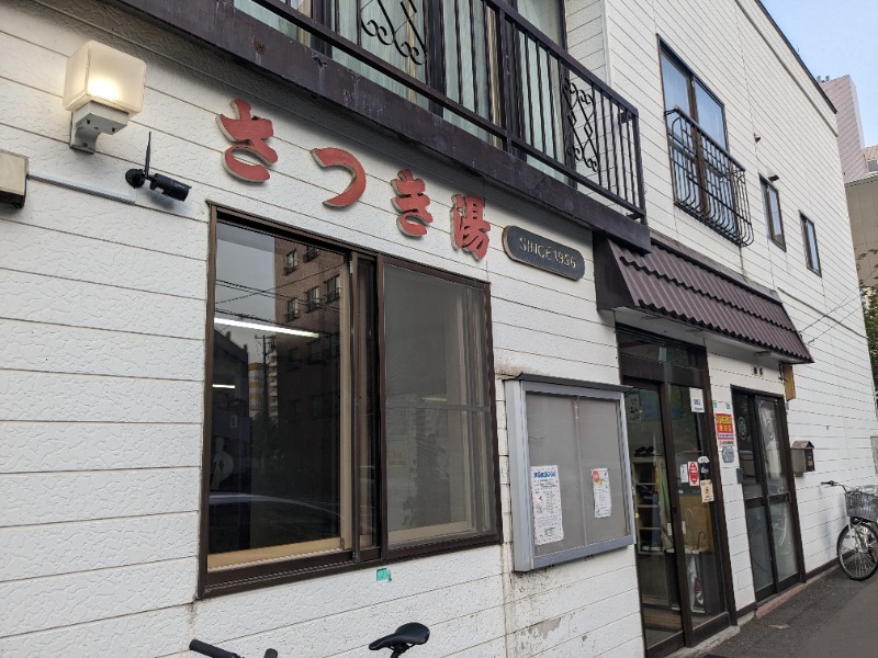 あしべのロッカーNo.91さんのさつき湯のサ活写真