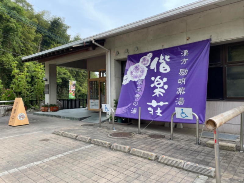 SHUさんの日帰りの湯  薬王寺の湯 漢方薬湯 偕楽荘のサ活写真