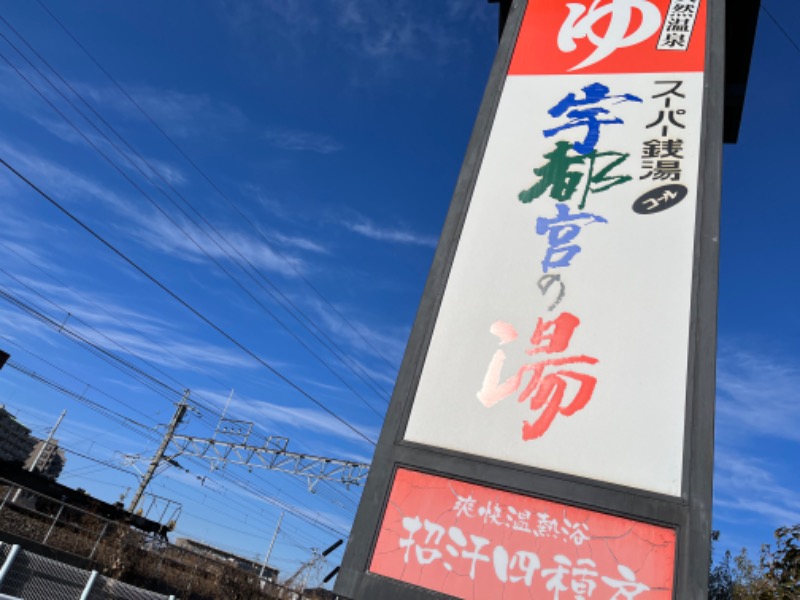 亀虎ぁぁ💫さんのスーパー銭湯コール 宇都宮の湯のサ活写真