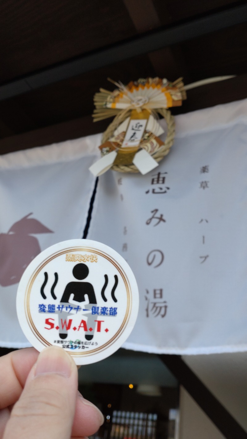 黒岩圭介さんの岐阜各務原 恵みの湯のサ活写真