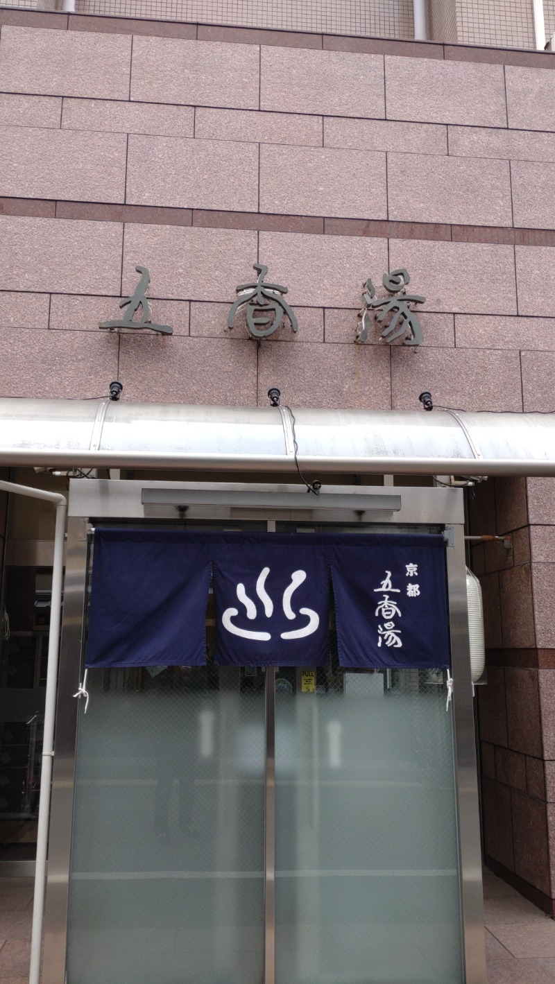 黒岩圭介さんの五香湯のサ活写真