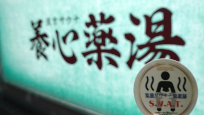黒岩圭介さんの養心薬湯のサ活写真