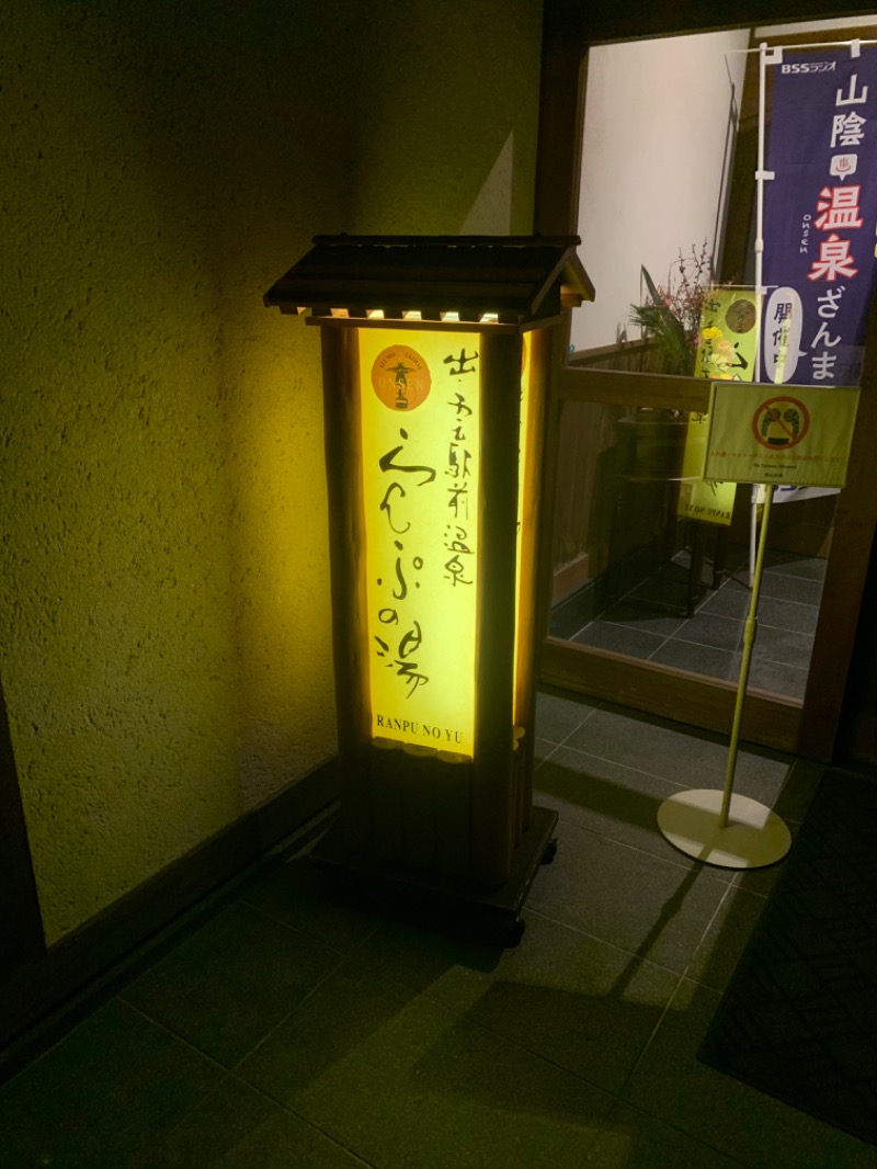 マイケルロングさんの出雲駅前温泉らんぷの湯のサ活写真