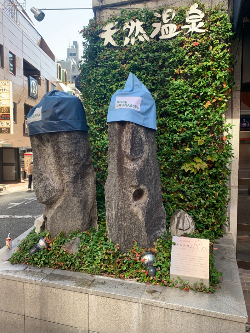マイケルロングさんの神戸サウナ&スパのサ活写真
