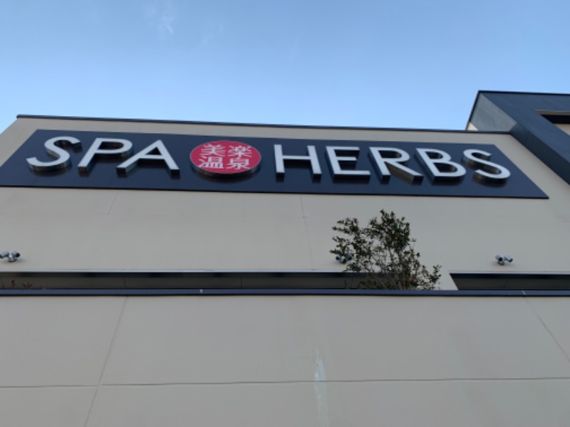 りょうさんの美楽温泉 SPA-HERBSのサ活写真