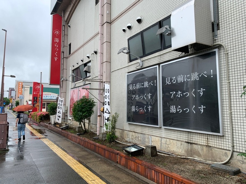 俄左右奴 (ニワカサウナー)さんのサウナと天然温泉 湯らっくすのサ活写真