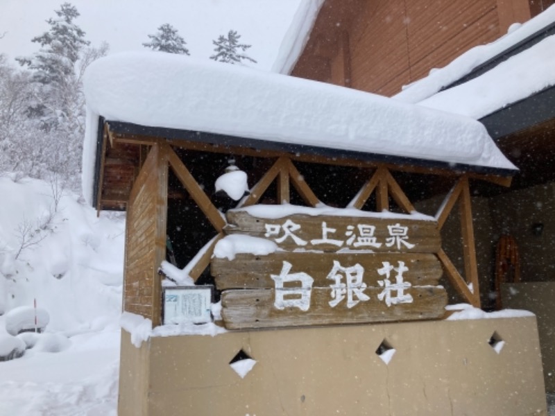 ルル・ヤンさんの吹上温泉保養センター 白銀荘のサ活写真