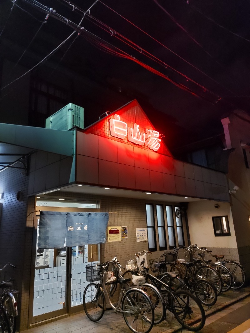 fuzikenさんの白山湯 高辻店のサ活写真