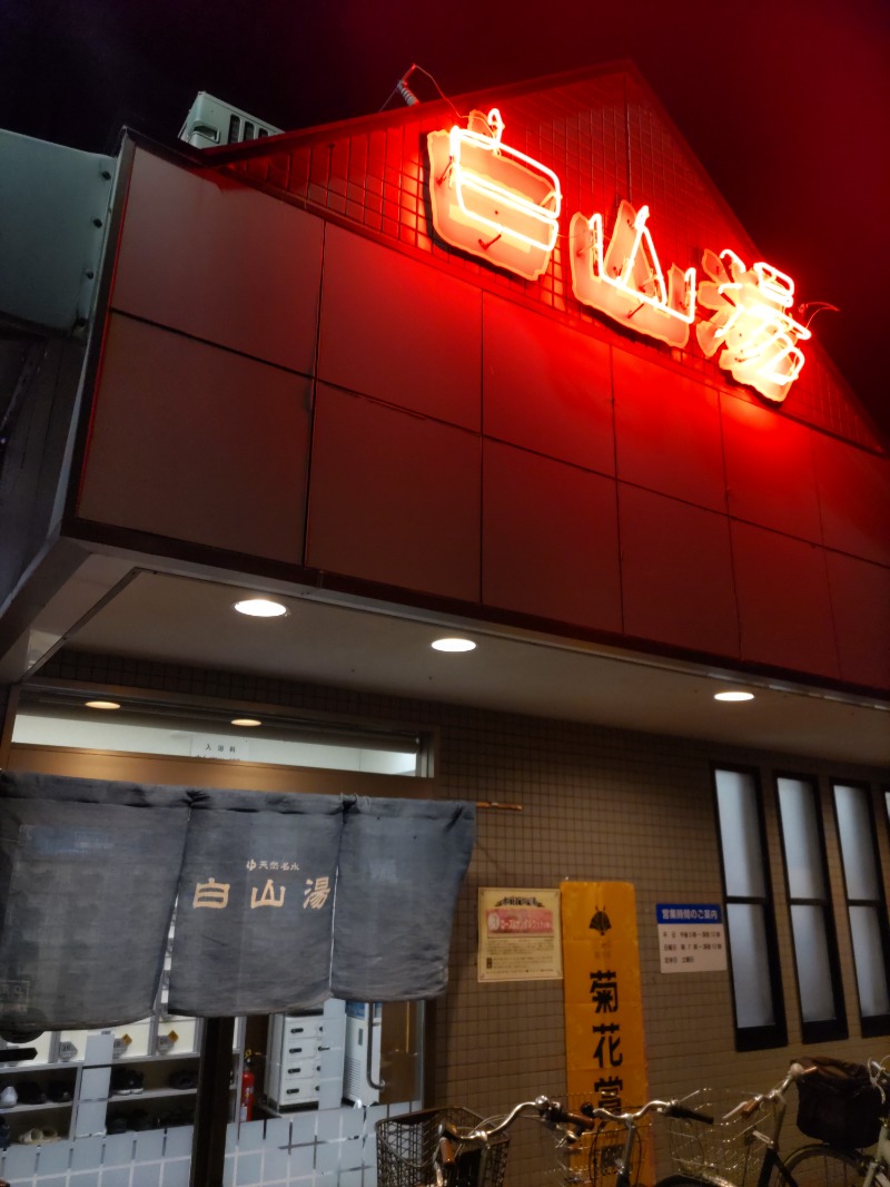 fuzikenさんの白山湯 高辻店のサ活写真