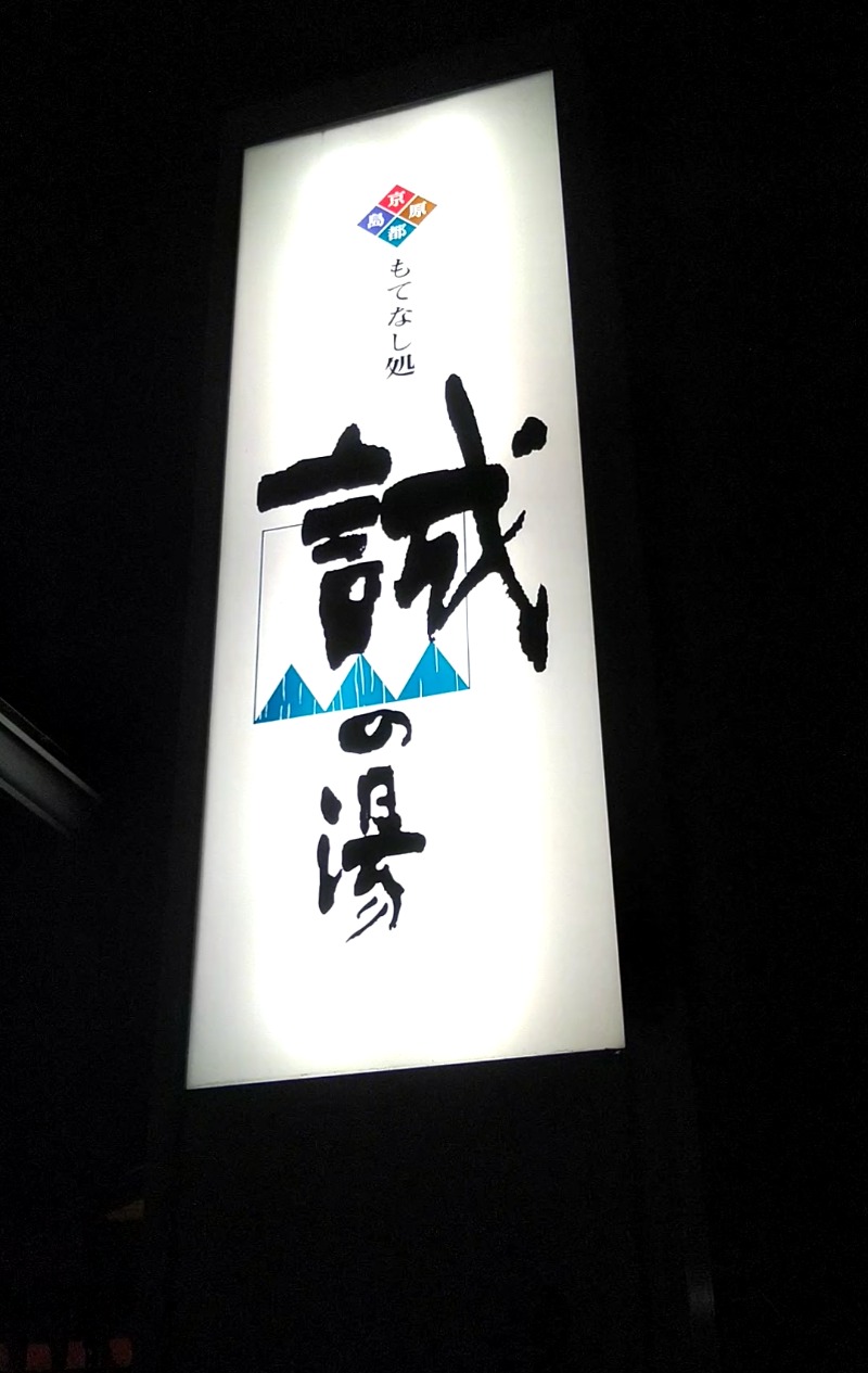 あまみ特命担当大臣さんの湯の宿 松栄 (誠の湯)のサ活写真