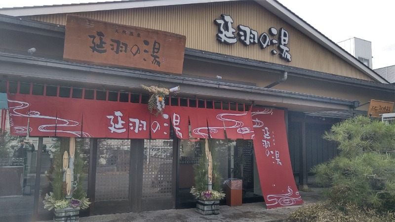 あまみ特命担当大臣さんの天然温泉 延羽の湯 本店 羽曳野のサ活写真