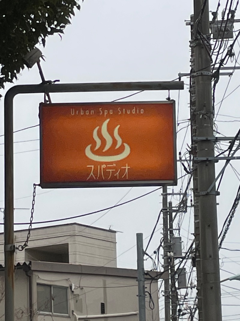 麻呂さんの板橋天然温泉 スパディオのサ活写真