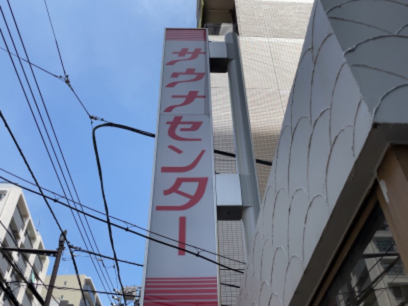 Atsushiさんのサウナセンター鶯谷本店のサ活写真