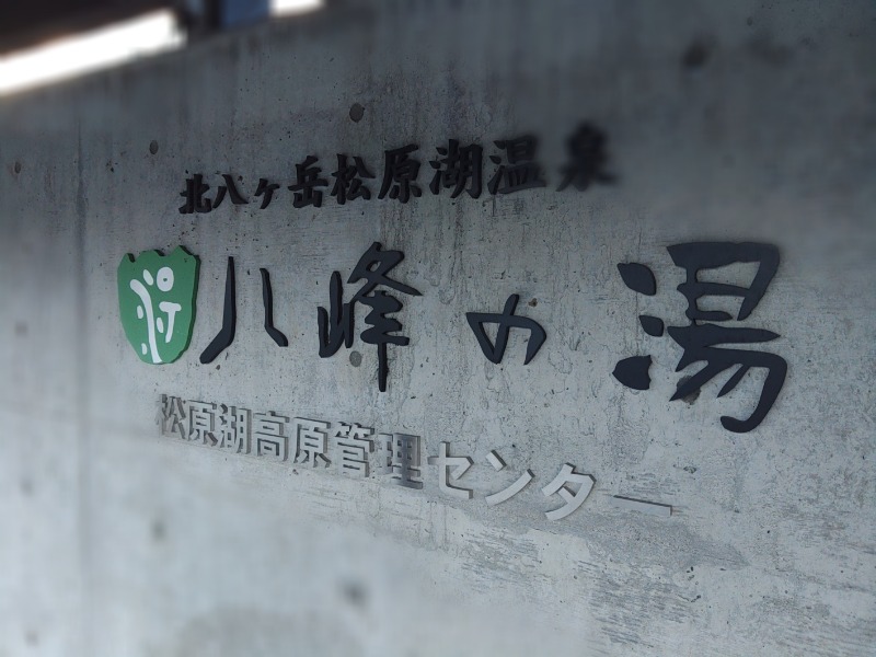 ロッドマンさんの八峰の湯(ヤッホーの湯)のサ活写真