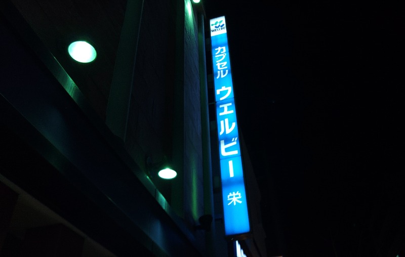 ロッドマンさんのウェルビー栄のサ活写真