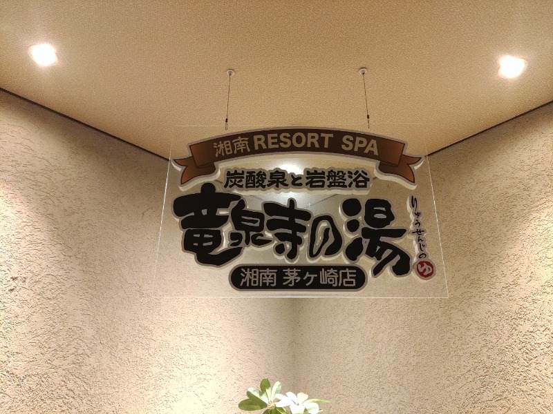 ロッドマンさんの湘南RESORT SPA 竜泉寺の湯 湘南茅ヶ崎店のサ活写真