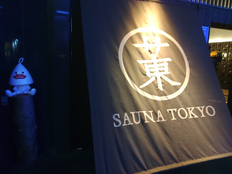 ロッドマンさんのサウナ東京 (Sauna Tokyo)のサ活写真