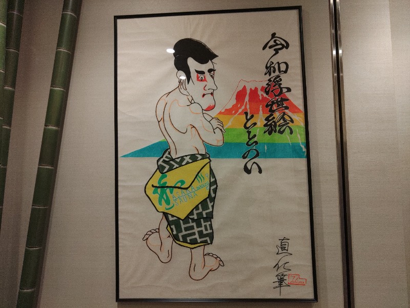 ロッドマンさんの朝霞サウナ 和(なごみ)のサ活写真