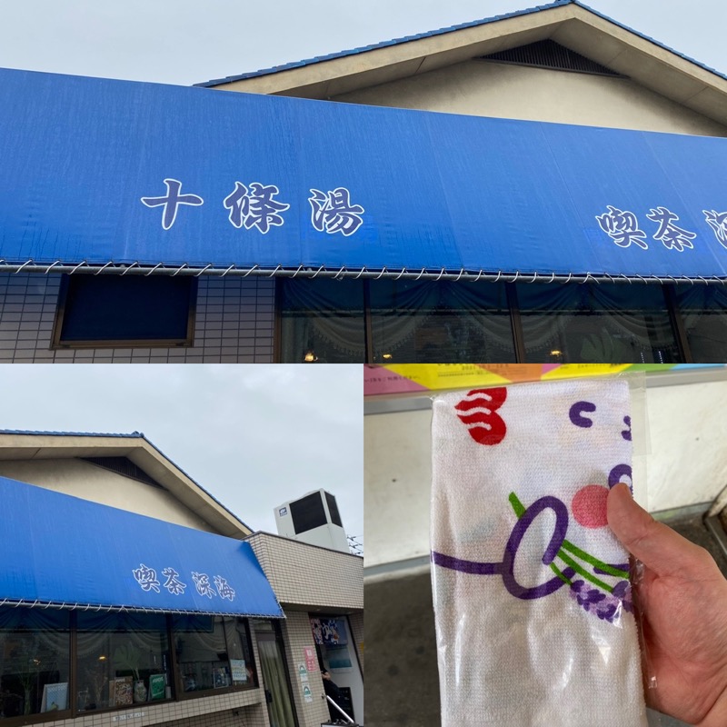 Nobk_Sauna（ラーメンさん）さんの十條湯のサ活写真