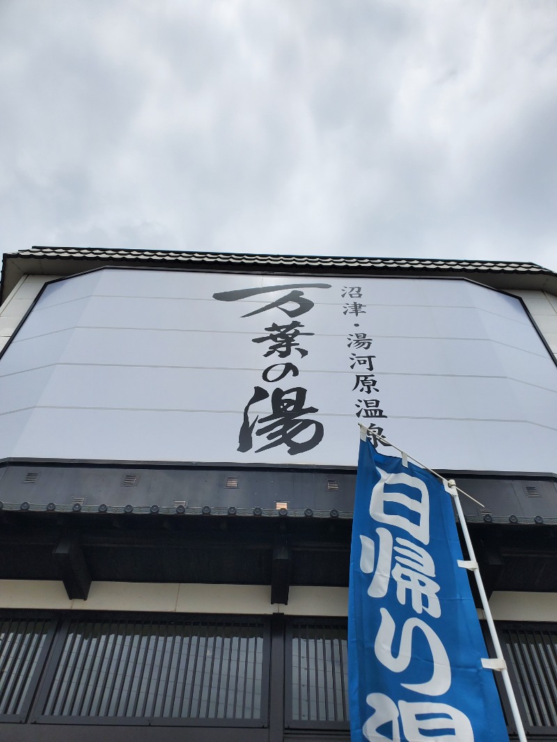9roSaunnerさんの沼津・湯河原温泉 万葉の湯のサ活写真