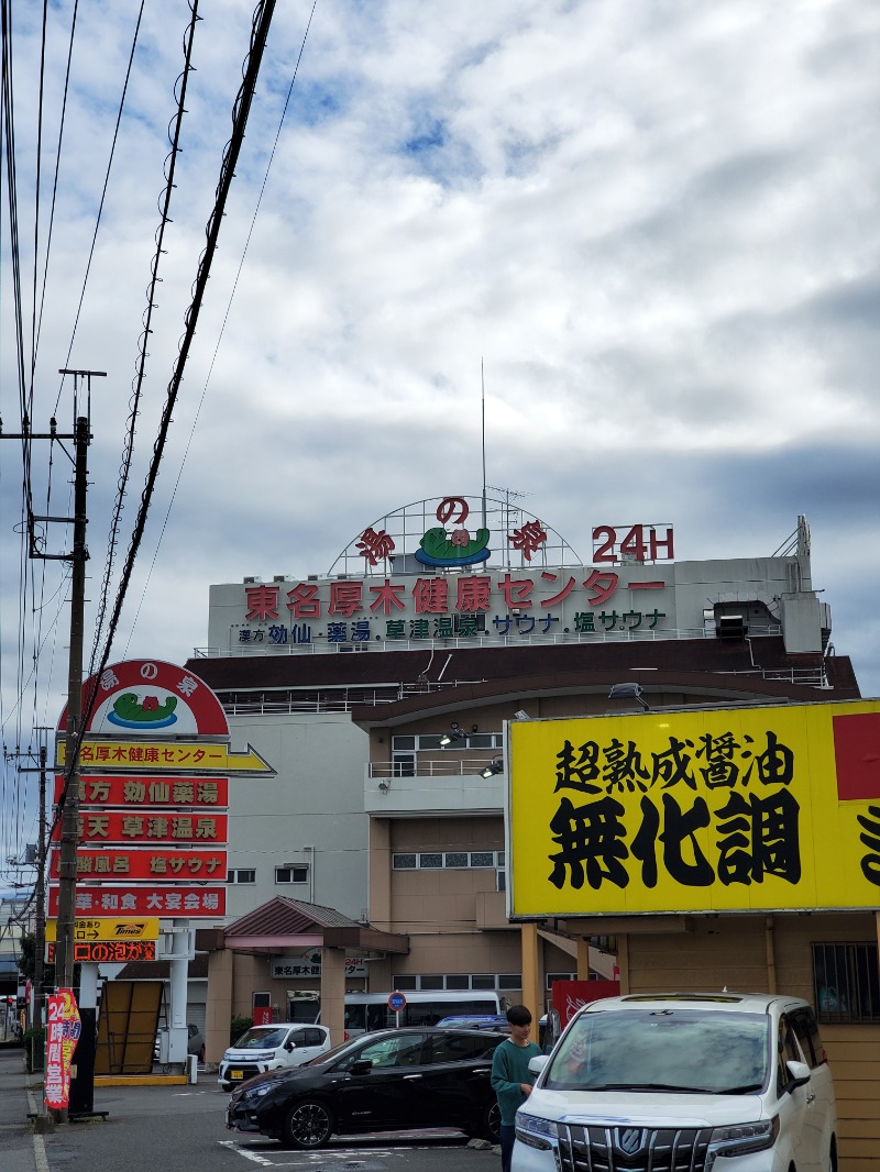 9roSaunnerさんの湯の泉 東名厚木健康センターのサ活写真