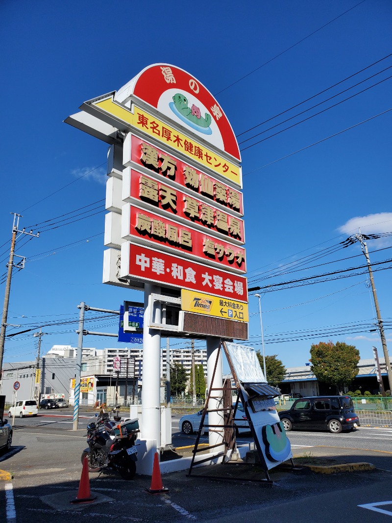 9roSaunnerさんの湯乃泉 東名厚木健康センターのサ活写真