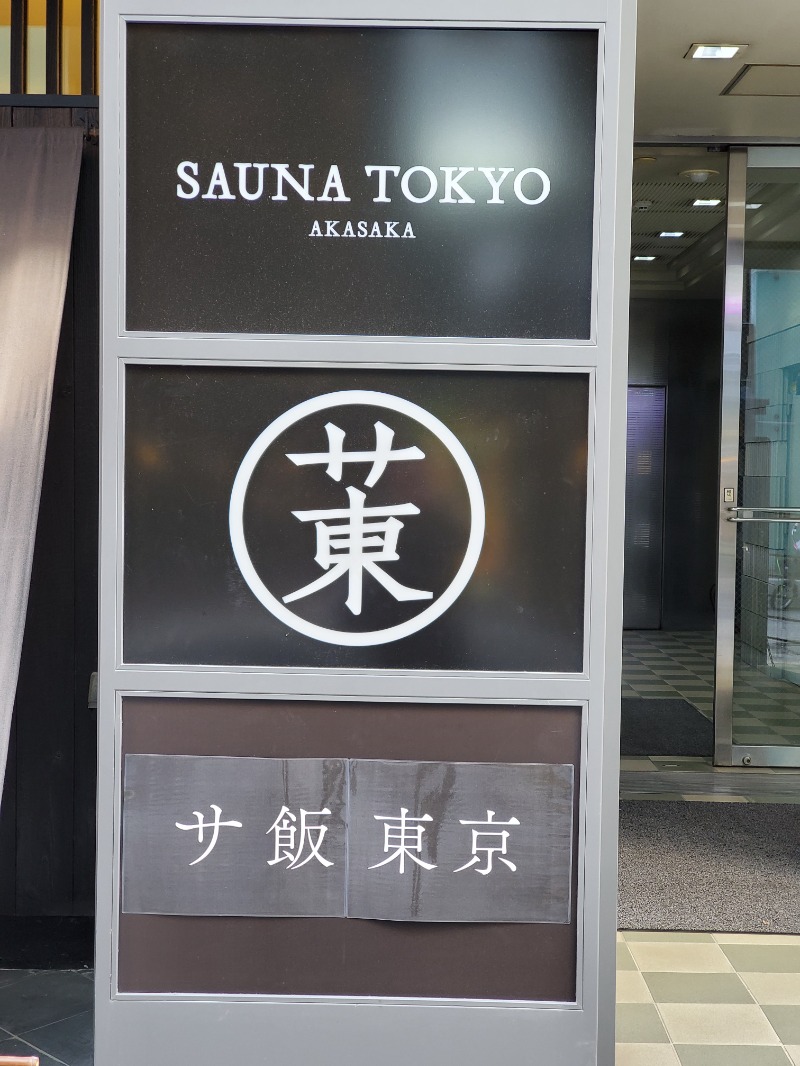 9roSaunnerさんのサウナ東京 (Sauna Tokyo)のサ活写真