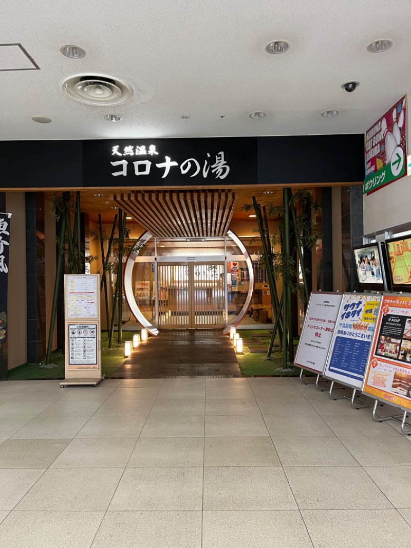 福岡　あまみさんの天然温泉コロナの湯 小倉店のサ活写真