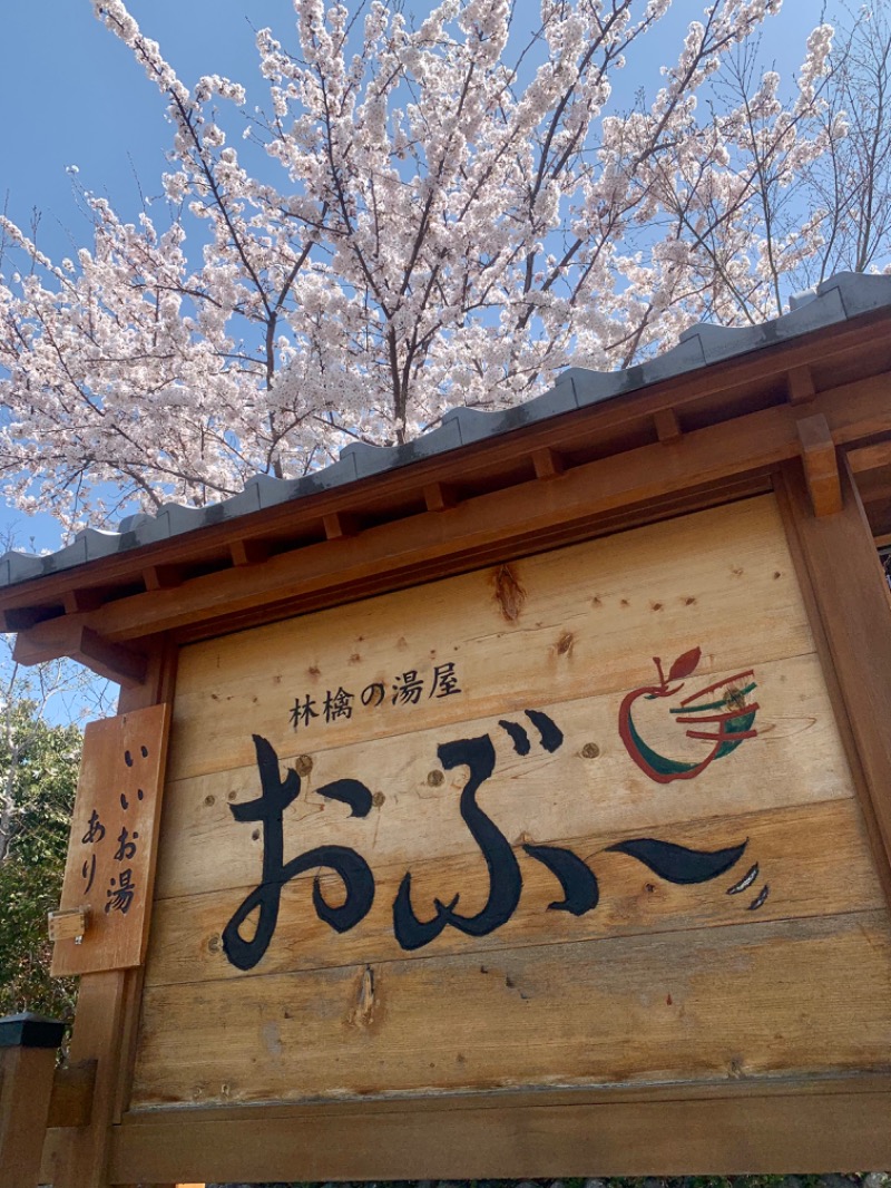 盆地住まいさんの林檎の湯屋 おぶ～のサ活写真