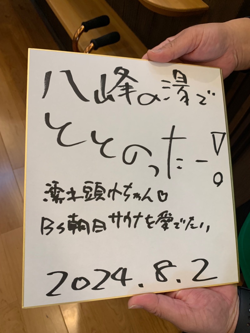 盆地住まいさんの八峰の湯(ヤッホーの湯)のサ活写真