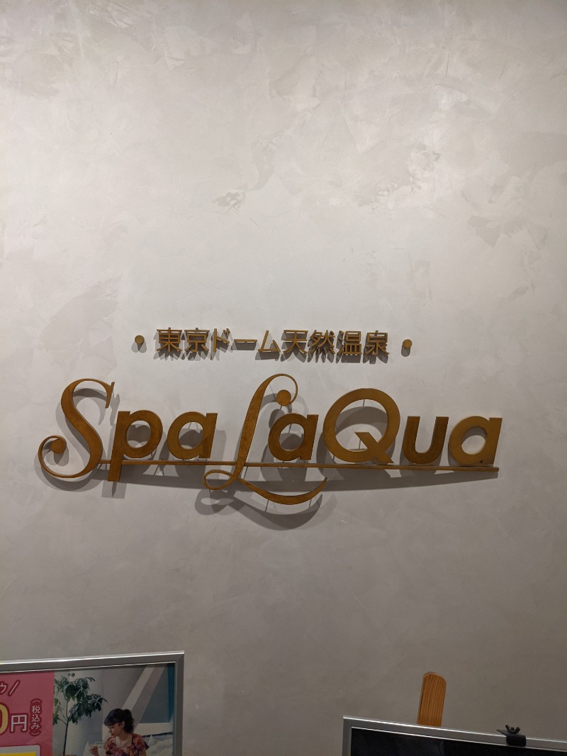 よたんぐさんの東京ドーム天然温泉 Spa LaQua(スパ ラクーア)のサ活写真