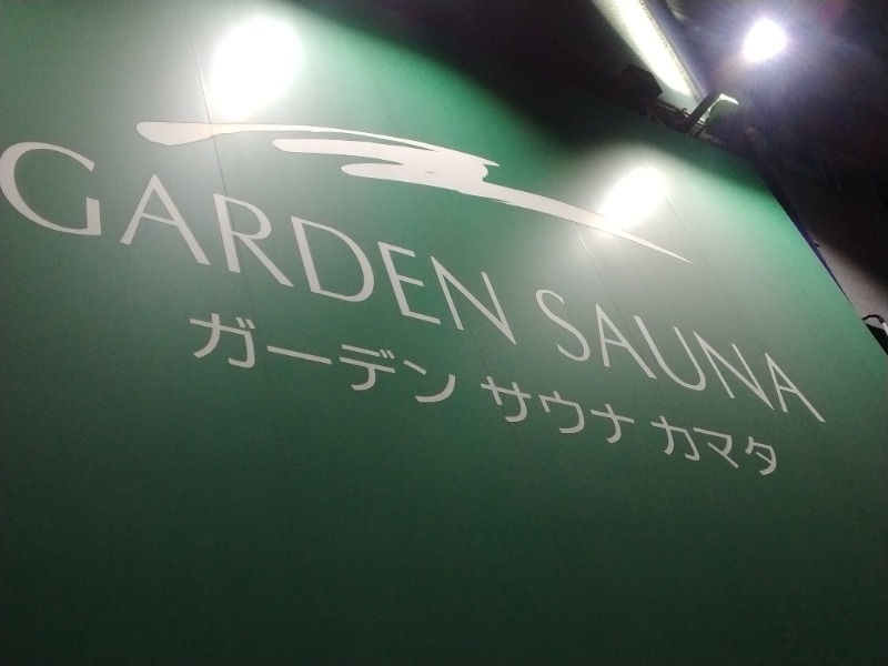 サウナ平社員さんのガーデンサウナ蒲田 (カプセルイン蒲田)のサ活写真