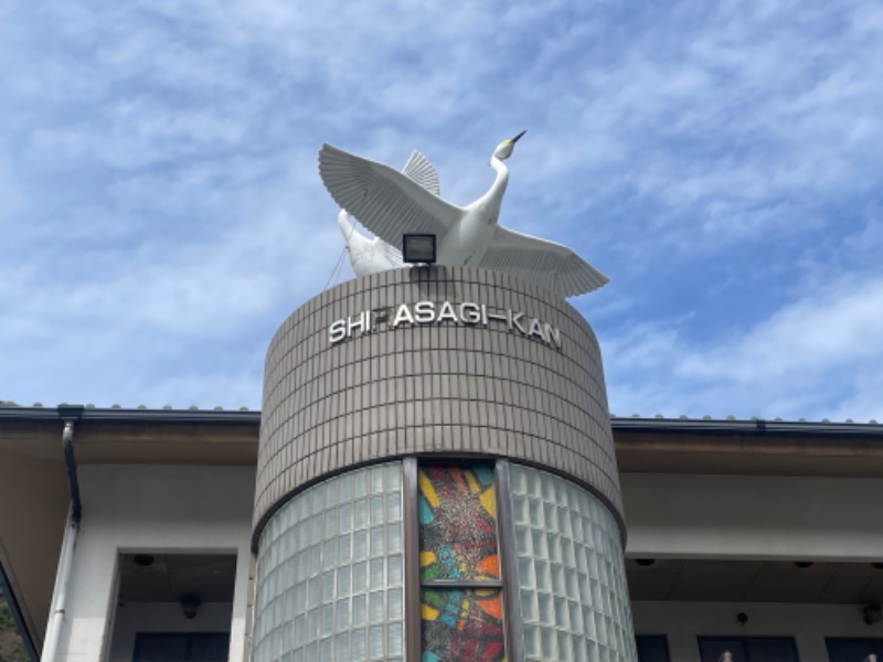 とりこだまさんの下田温泉センター 白鷺館のサ活写真