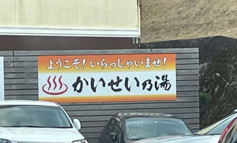 とりこだまさんのかいせい乃湯のサ活写真