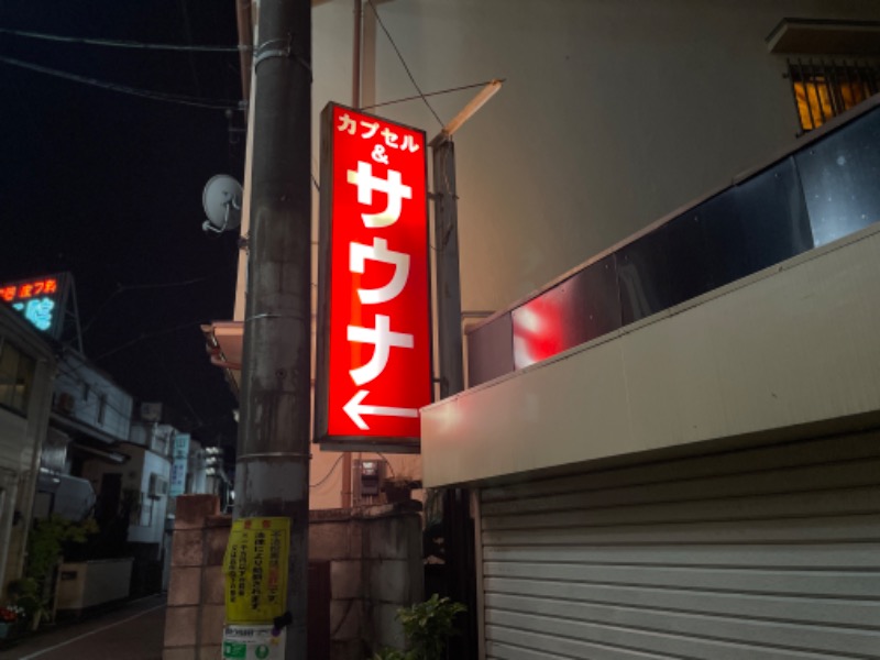 サウナー食堂さんのサウナ&カプセルホテルニュー小岩310のサ活写真