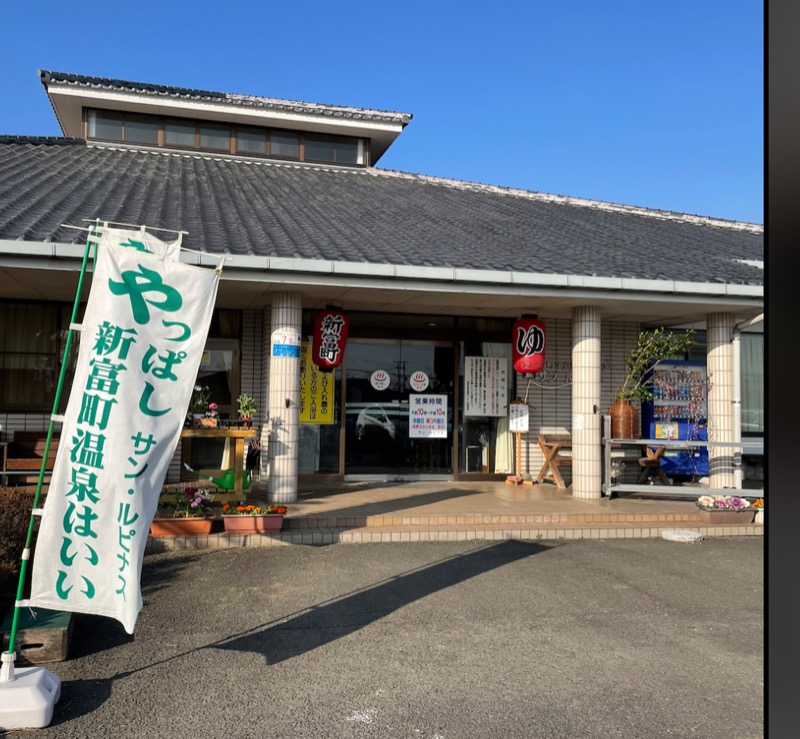 ちょんたわんわんさんの新富町温泉健康センターサン・ルピナスのサ活写真