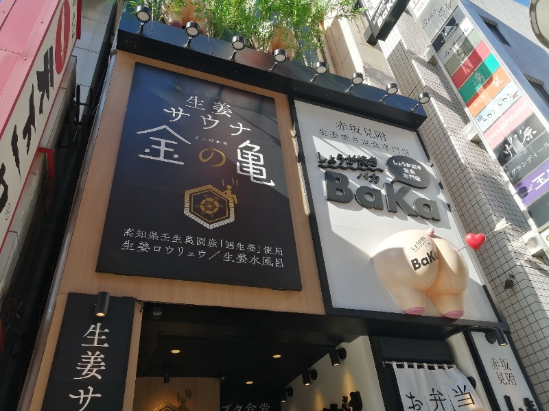 くろうりーさんの生姜サウナ 金の亀のサ活写真