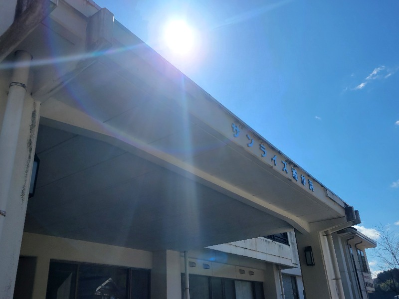 よーこさんのサンライズ城が浜のサ活写真