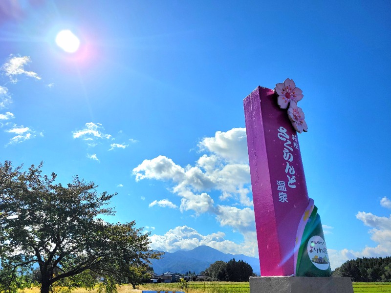 よーこさんの五泉市村松 さくらんど温泉のサ活写真