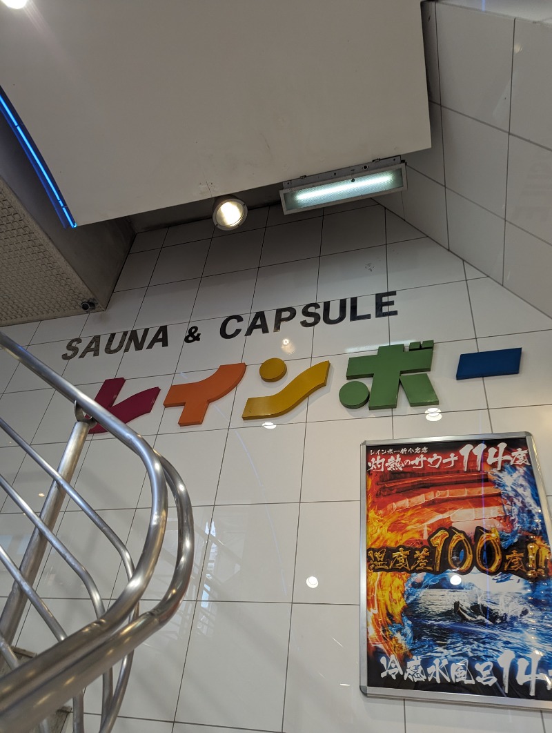 しにゃさんのサウナ&カプセルホテル レインボー新小岩店のサ活写真