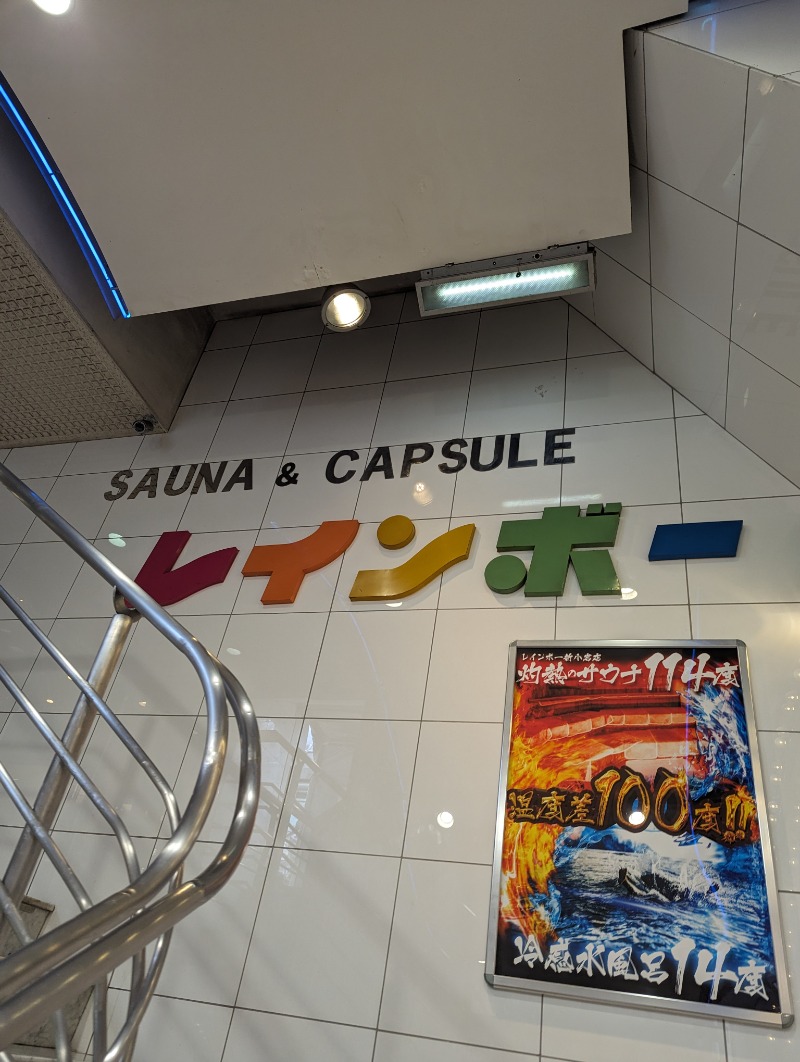 しにゃさんのサウナ&カプセルホテル レインボー新小岩店のサ活写真