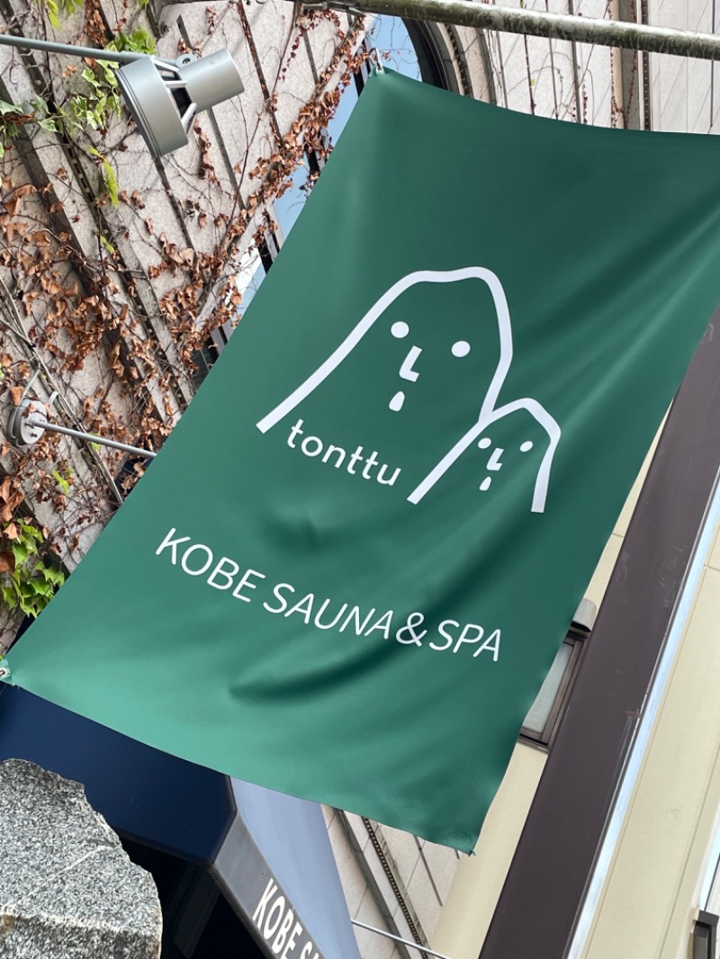 きょうすけさんの神戸サウナ&スパのサ活写真