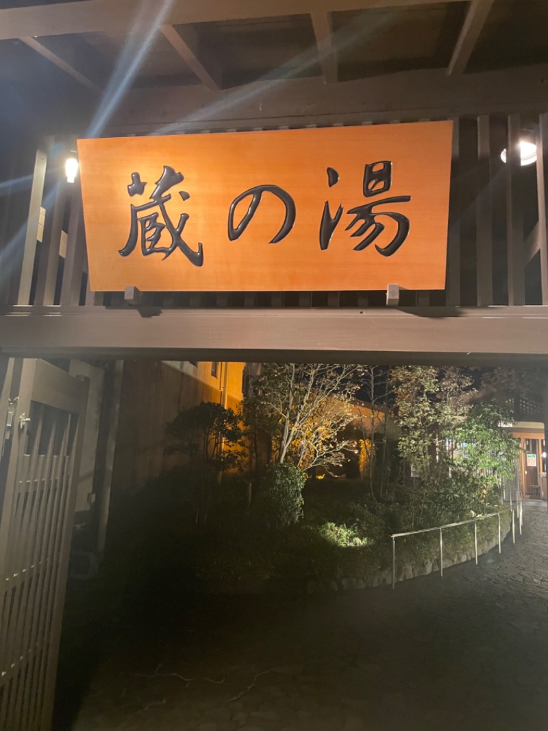 山崎 駿さんの野天風呂 蔵の湯 東松山店のサ活写真