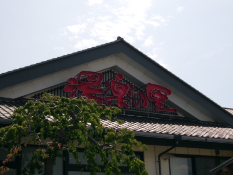 N.Tさんの湯楽の里 土浦店のサ活写真