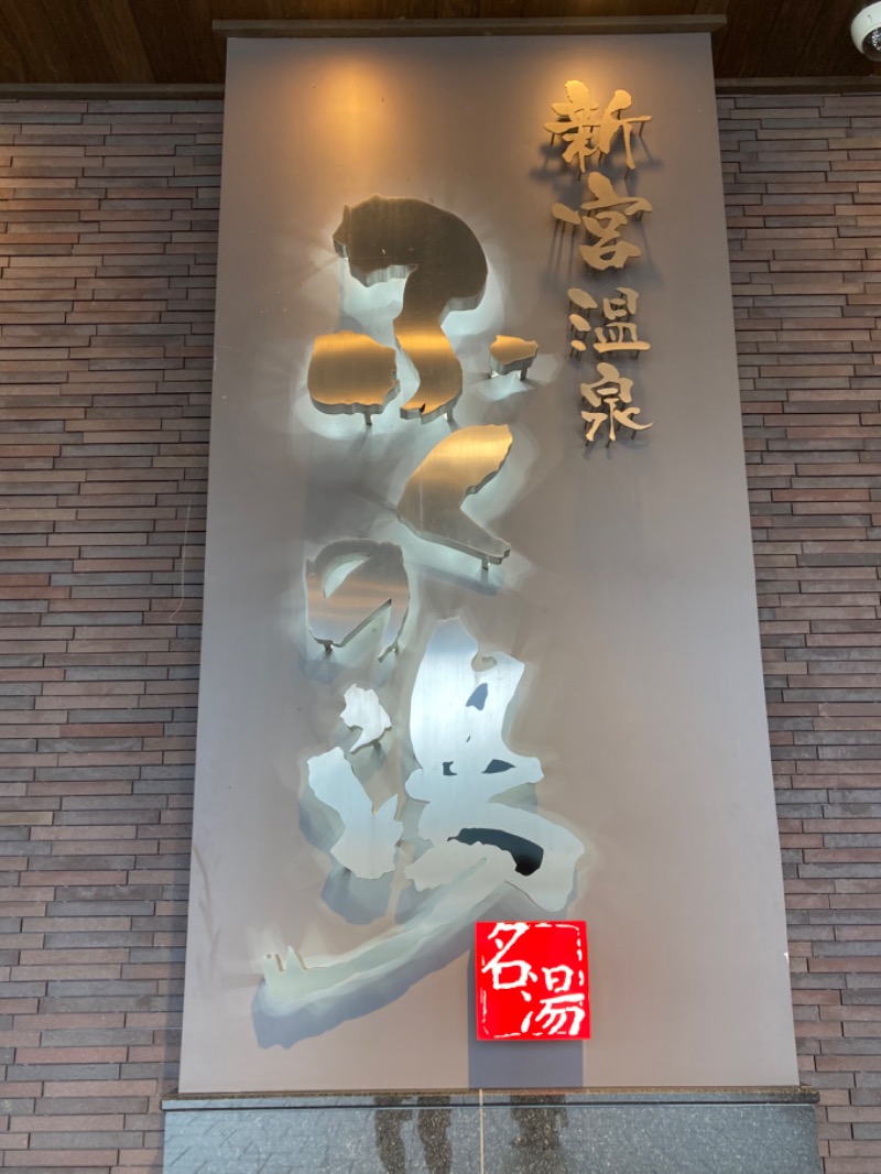 shaiさんの新宮温泉 ふくの湯のサ活写真
