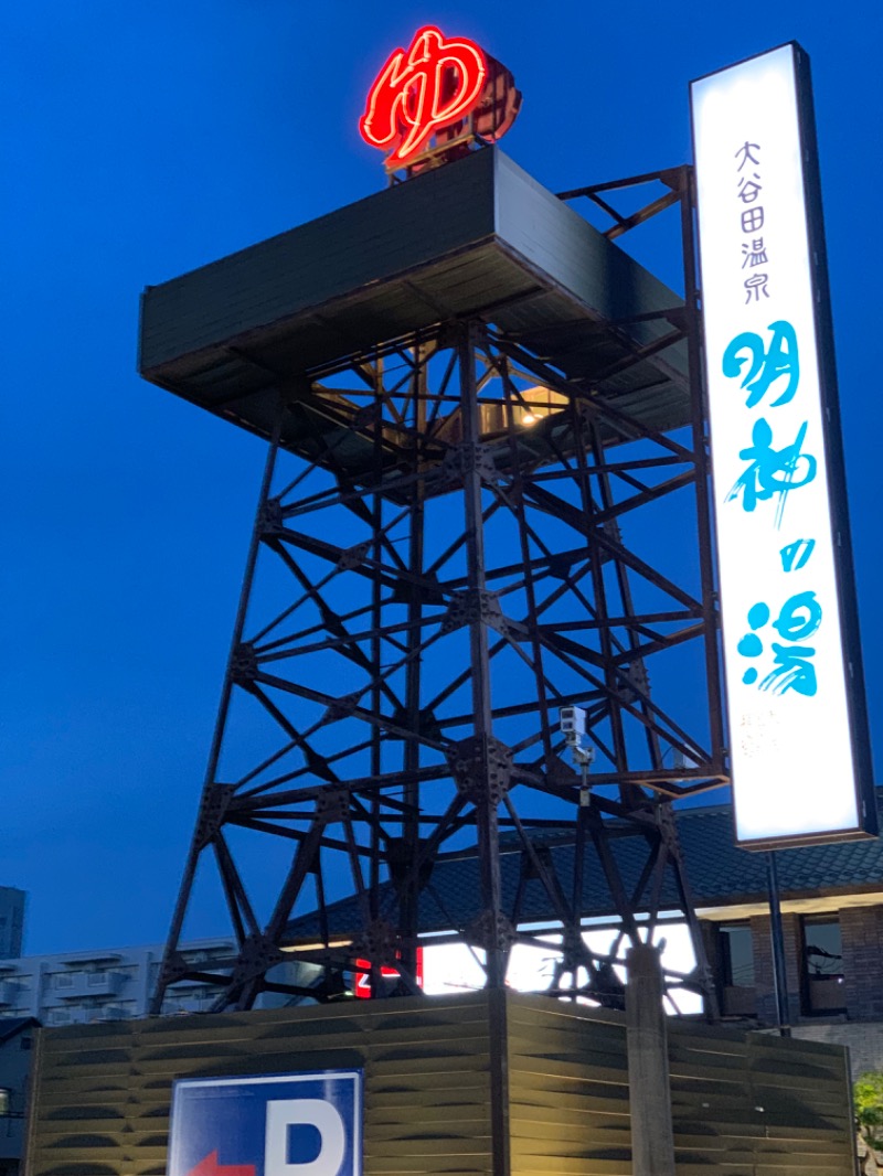 にゃにゃげさんの大谷田温泉 明神の湯のサ活写真