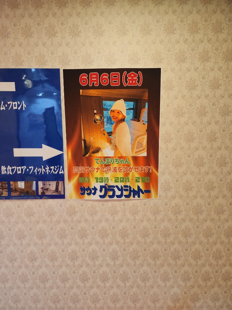 はまっこさんのサウナグランシャトーのサ活写真