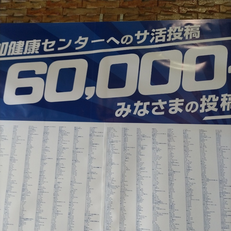 つのつのさんの湯乃泉 草加健康センターのサ活写真