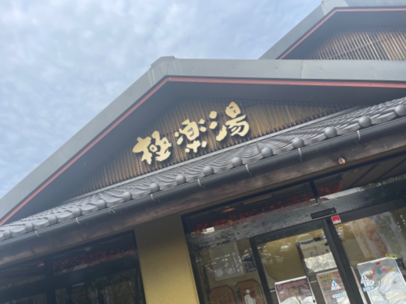 ✟神威✟-ℭ𝔞𝔪𝔲𝔧- 🌹さんの極楽湯 横浜芹が谷店のサ活写真