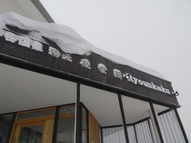 まっちゃんさんの十勝岳温泉 凌雲閣のサ活写真